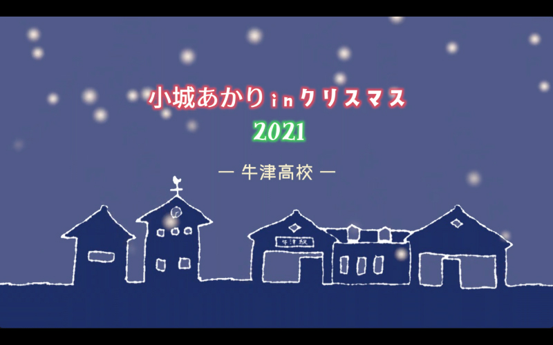 小城あかり in クリスマス 2021