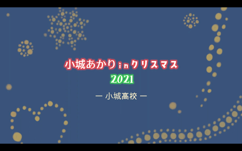 小城あかり in クリスマス 2021