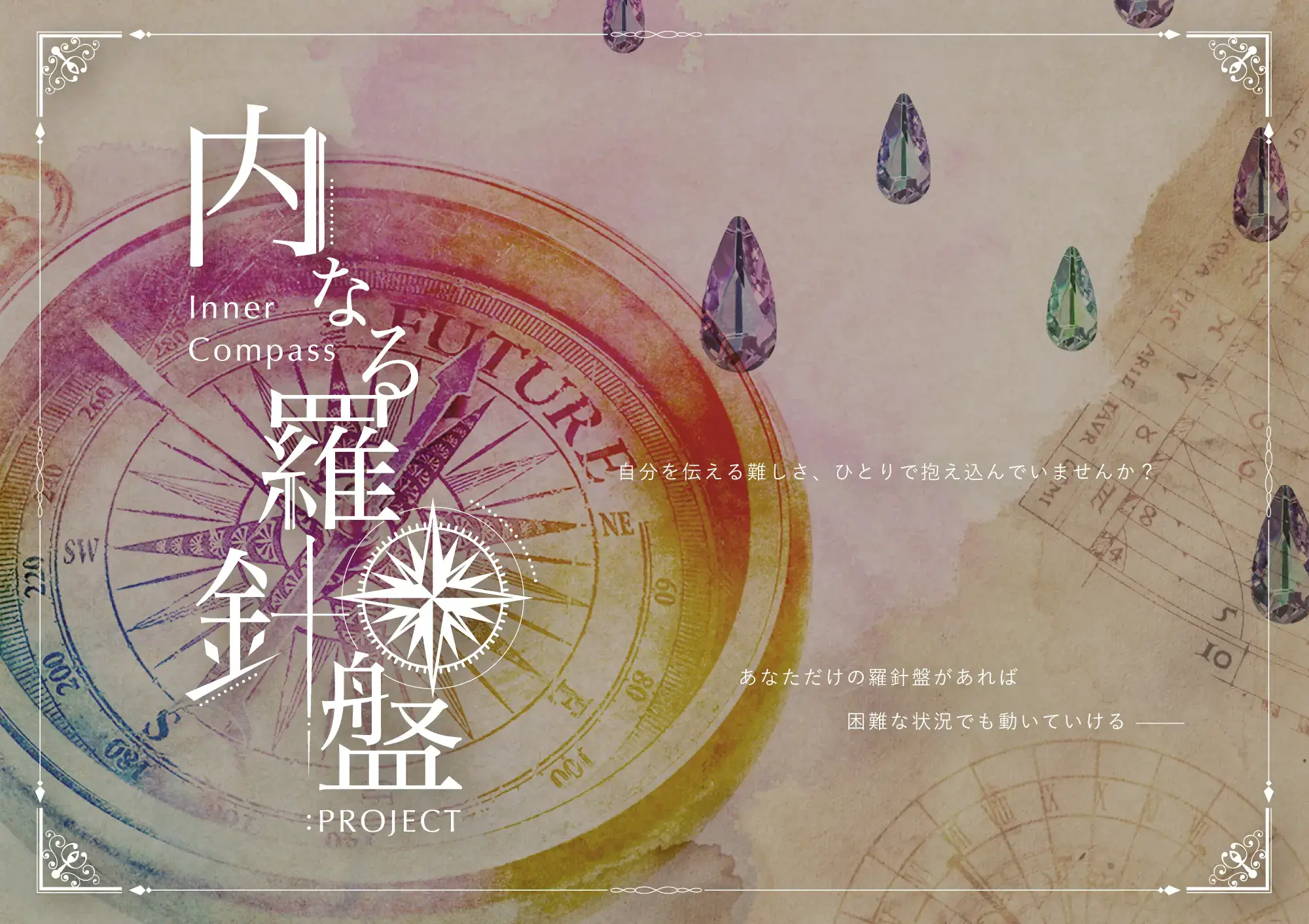 内なる羅針盤：PROJECT