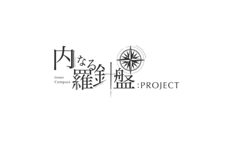 内なる羅針盤:PROJECT