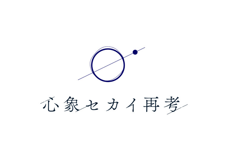 心象セカイ再考